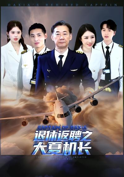 退休返聘之大夏机长}