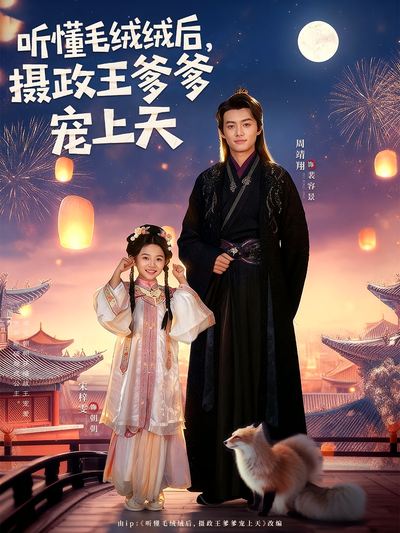 听懂毛绒绒后，摄政王爹爹宠上天}