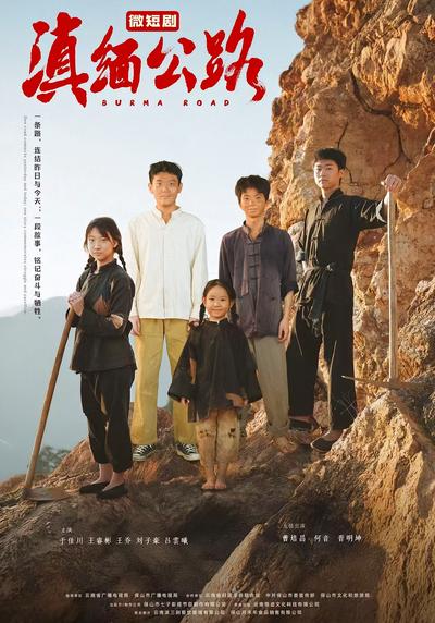 滇缅公路}