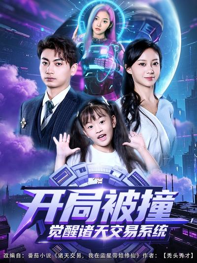 开局被撞，觉醒诸天交易系统}