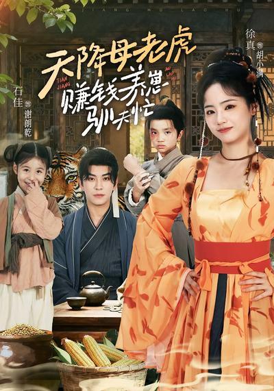 天降母老虎，赚钱养崽驯夫忙}