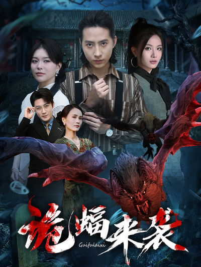 诡蝠来袭}