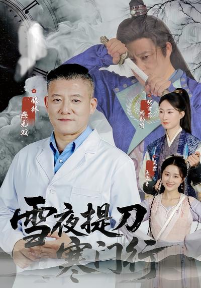 雪夜提刀寒门行}