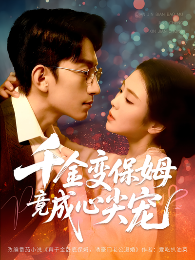 千金变保姆竟成心尖宠}