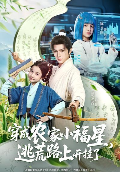 穿成农家小福星，逃荒路上开挂了}