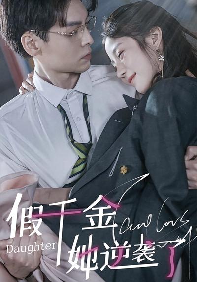 假千金她逆袭了}