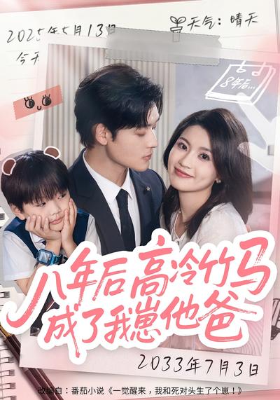 八年后，高冷竹马成了我崽他爸}