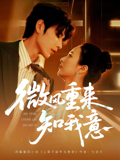 微风重来知我意}