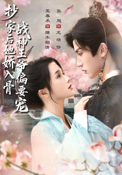 抄家后她娇入骨，战神王爷偏要宠}