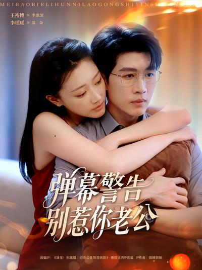 弹幕警告别惹你老公}