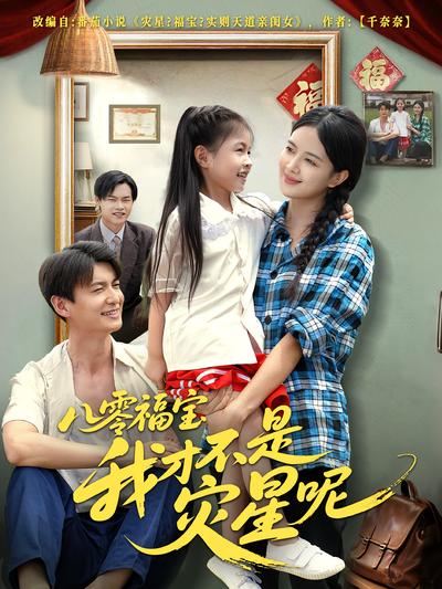 八零福宝我才不是灾星呢}