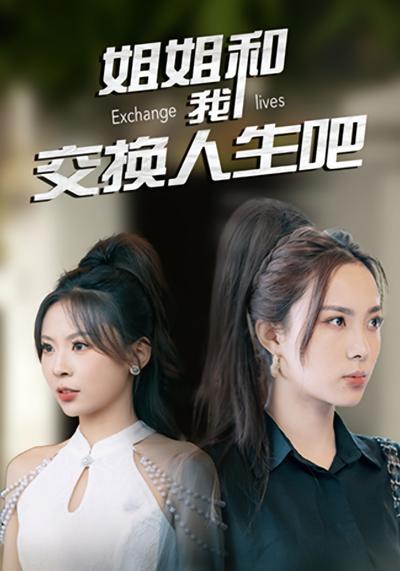 姐姐和我交换人生吧}