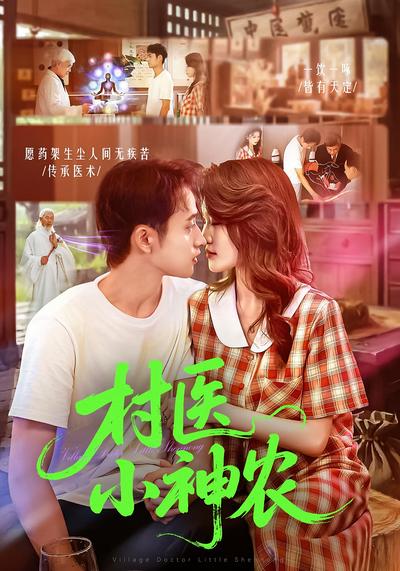 村医小神农}