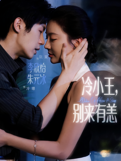 冷小王，别来有恙}