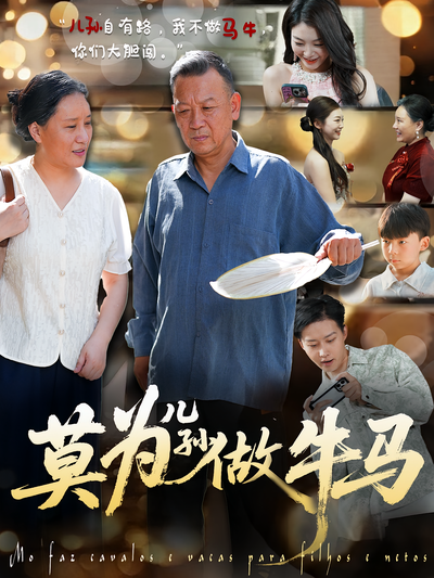 莫为儿孙做牛马}