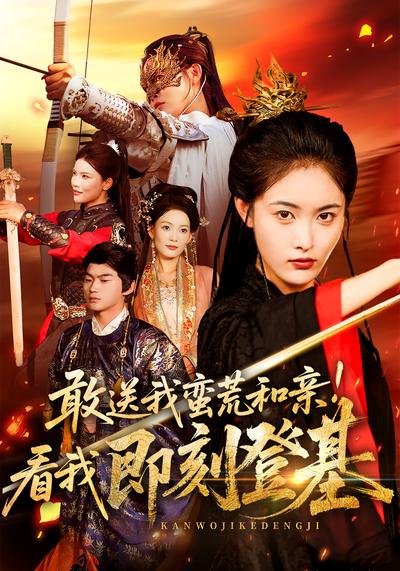 敢送我蛮荒和亲！看我即刻登基}