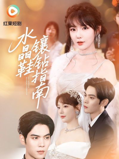 水晶鞋镶钻指南}