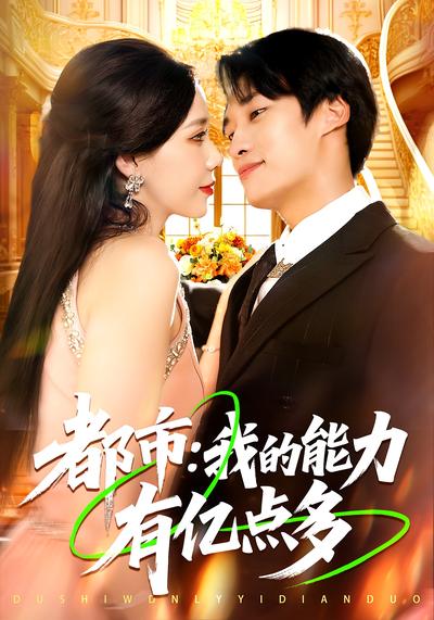 都市：我的能力有亿点多}