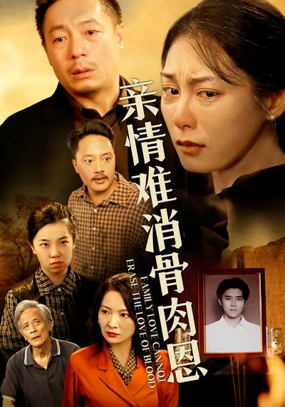 亲情难消骨肉恩}