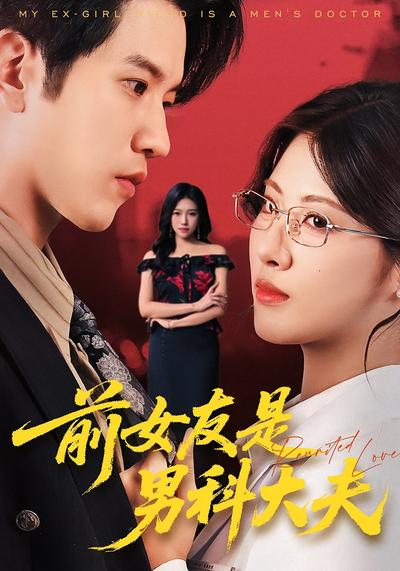 前女友是男科大夫}