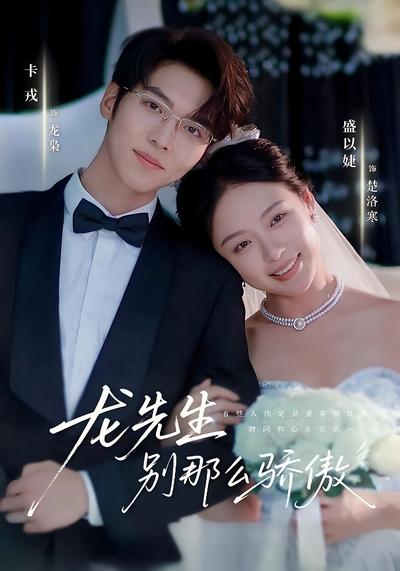 龙先生，别那么骄傲}