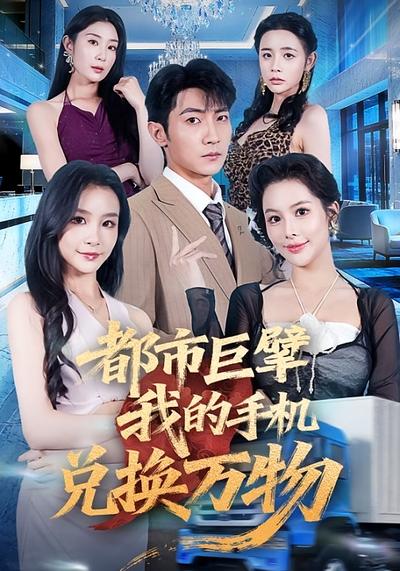 都市巨擘我的手机兑换万物}