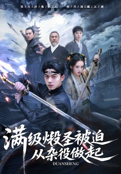 满级煅圣被迫从杂役做起}