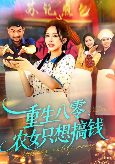 重生八零，农女只想搞钱}