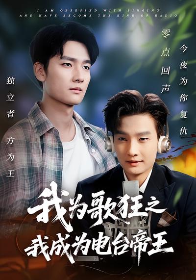 我为歌狂之我成为电台帝王}