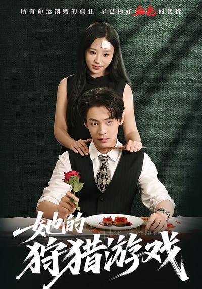 她的狩猎游戏}