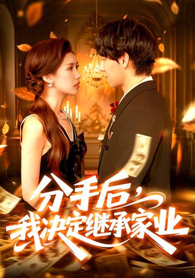 分手后，我决定继承家业}
