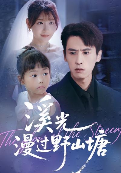 溪光漫过野山塘}