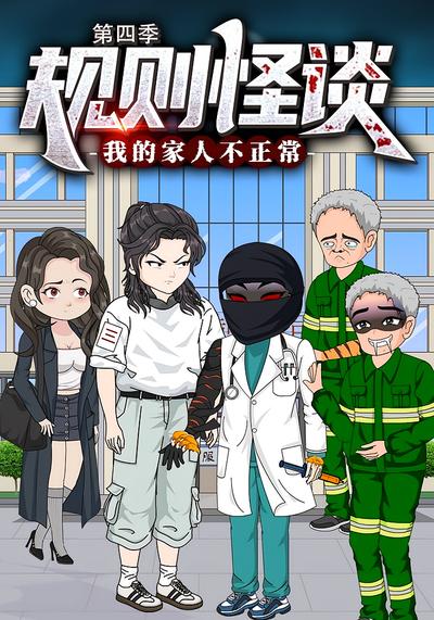 规则怪谈：我的家人不正常 第四季}