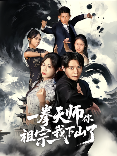 一拳天师你祖宗我下山了}