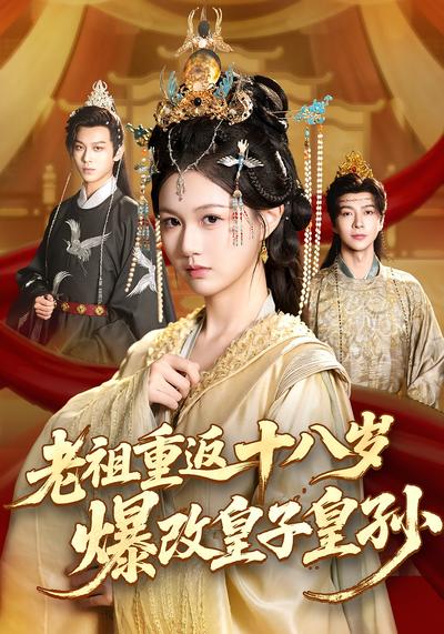 老祖重返十八岁，爆改皇子皇孙}