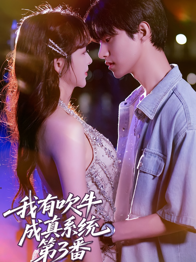 我有吹牛成真系统第3番}