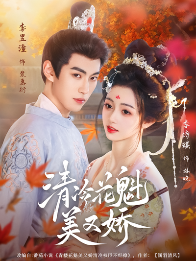 清冷花魁美又娇}