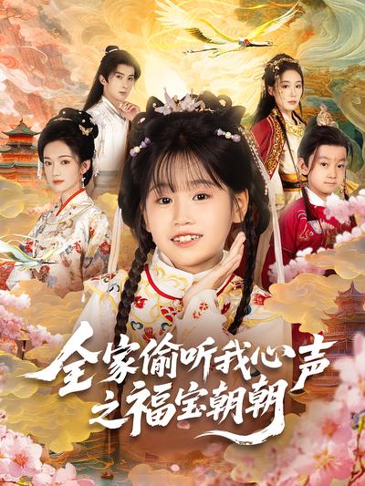 全家偷听我心声之福宝朝朝}