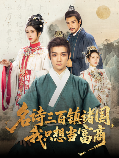 名诗三百镇诸国，我只想当富商}