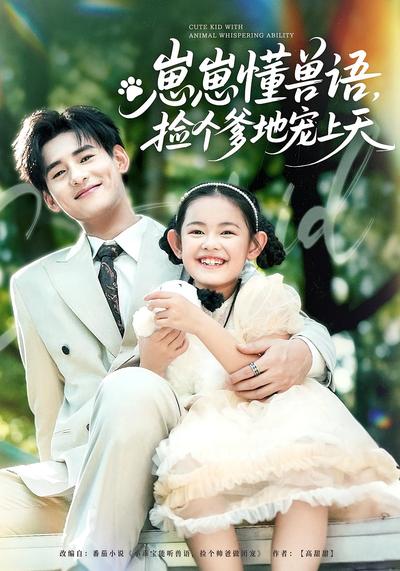 崽崽懂兽语，捡个爹地宠上天}