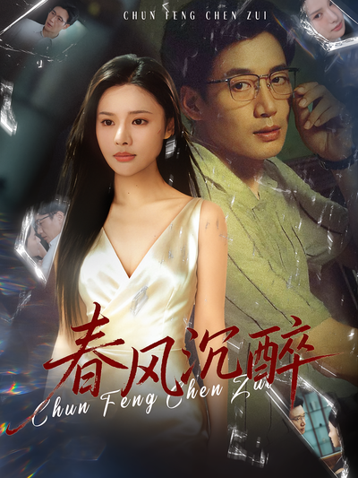 春风沉醉}