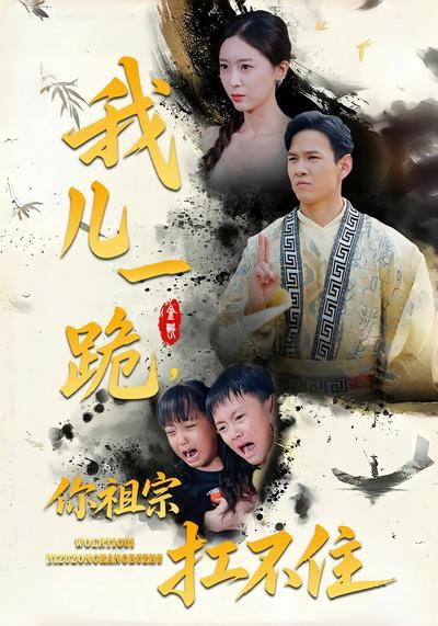 我儿一跪，你祖宗扛不住}