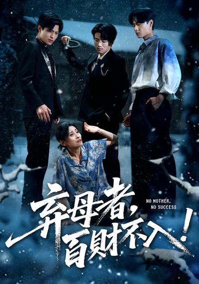 弃母者，百财不入！}