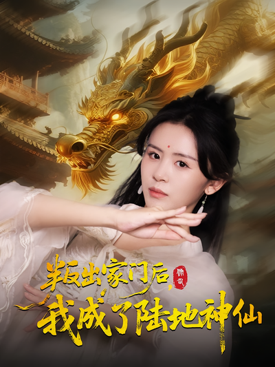 叛出家门后，我成了陆地神仙}