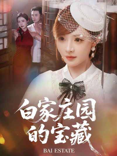 白家庄园的宝藏}