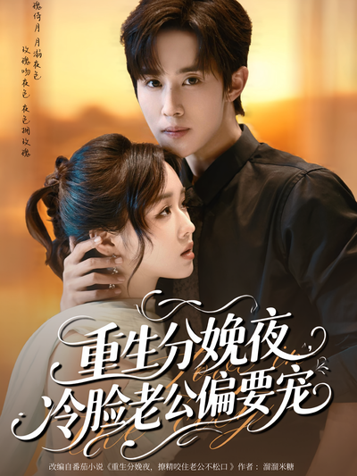 重生分娩夜，冷脸老公偏要宠}