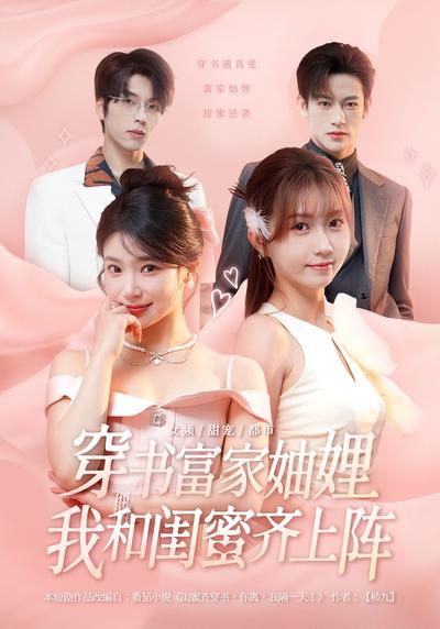 穿书富家妯娌，我和闺蜜齐上阵}