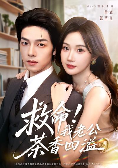 救命！我老公茶香四溢}