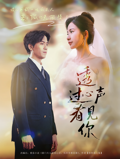 透过心声看见你}