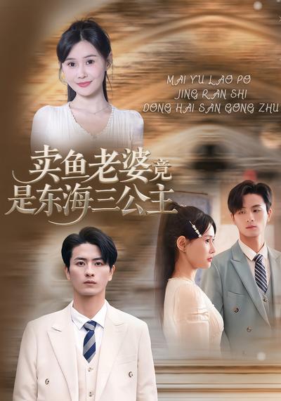 卖鱼老婆竟是东海三公主}